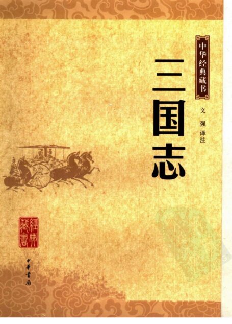 三国志