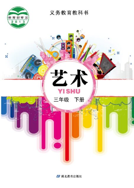 电子教材-小学-艺术-鄂教版-三年级-义务教育教科书·艺术三年级下册