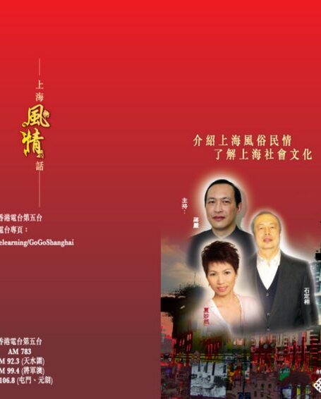 上海風情話 (Glamorous Shanghainese)