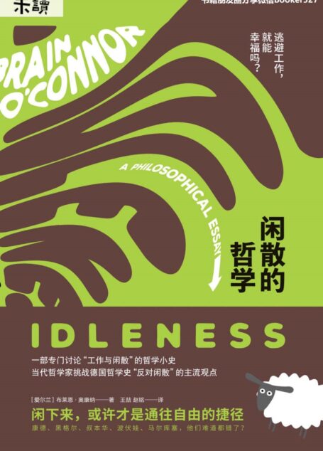 闲散的哲学