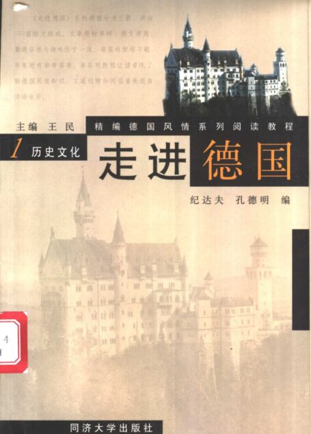 走进德国 第一册