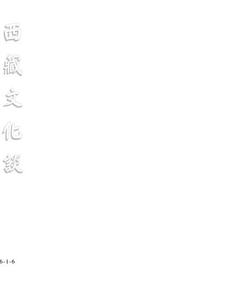 真假禪和