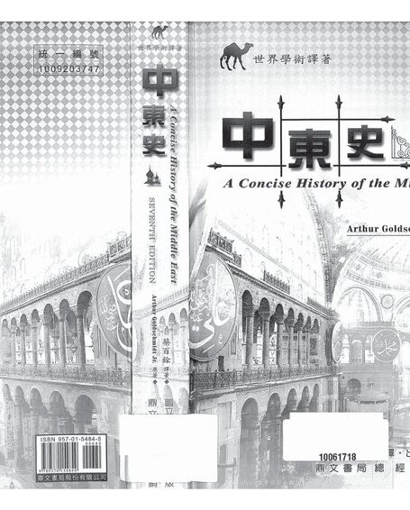中东史
