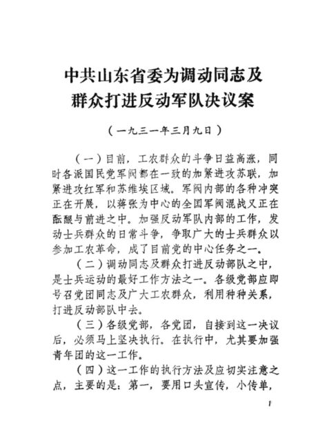 山东革命历史文件汇集 甲种本第6集 1931年3月-1932年年底