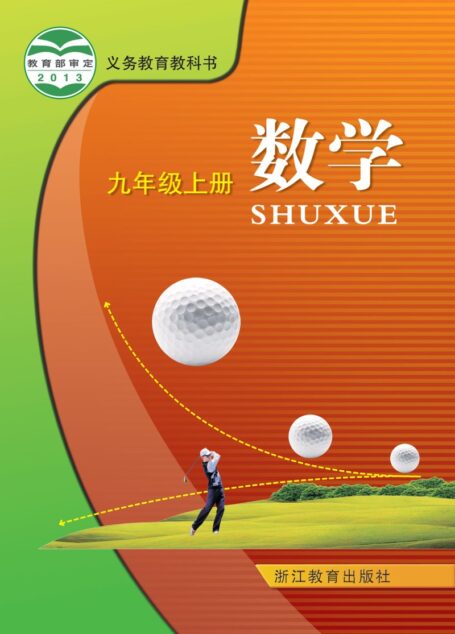 电子教材-初中-数学-浙教版-九年级-义务教育教科书·数学九年级上册