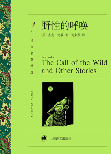 野性的呼唤（译文名著精选）