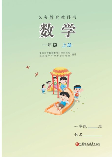 电子教材-小学-数学-苏教版-一年级-(根据2022年版课程标准修订)义务教育教科书•数学一年级上册