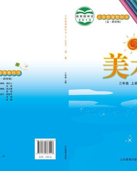 电子教材-小学(五•四学制)-艺术·美术-鲁教版-三年级-义务教育教科书(五•四学制)·美术三年级上册