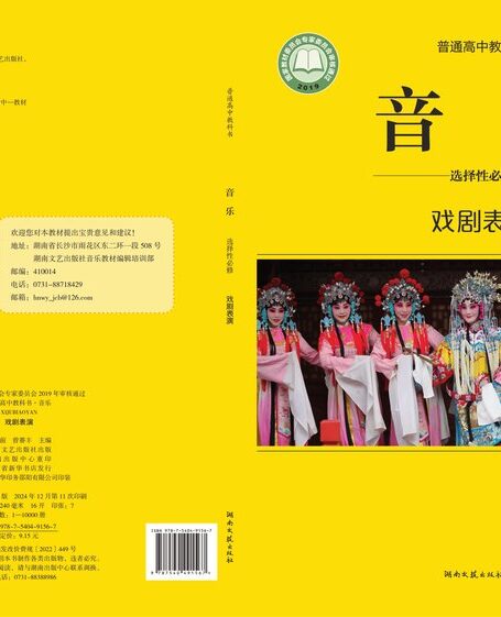 电子教材-高中-音乐-湘文艺版-普通高中教科书·音乐选择性必修4 戏剧表演