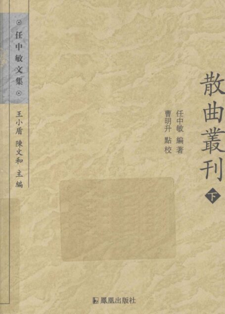 散曲叢刊 下