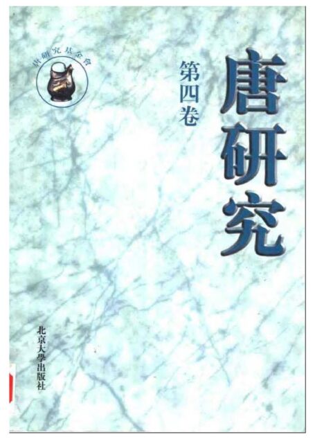 唐研究.第04卷