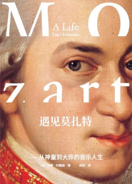 遇见莫扎特:从神童到大师的音乐人生