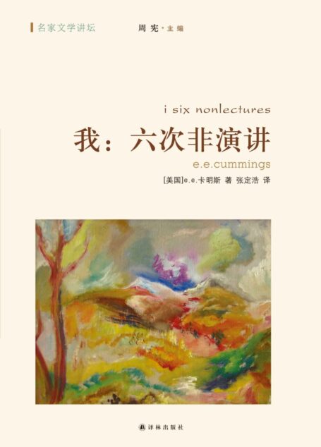 我:六次非演讲(名家文学讲坛)