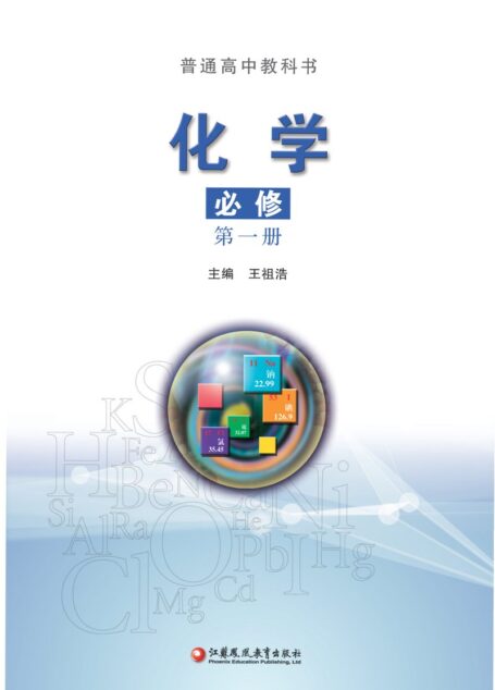 电子教材-高中-化学-苏教版-普通高中教科书·化学必修 第一册