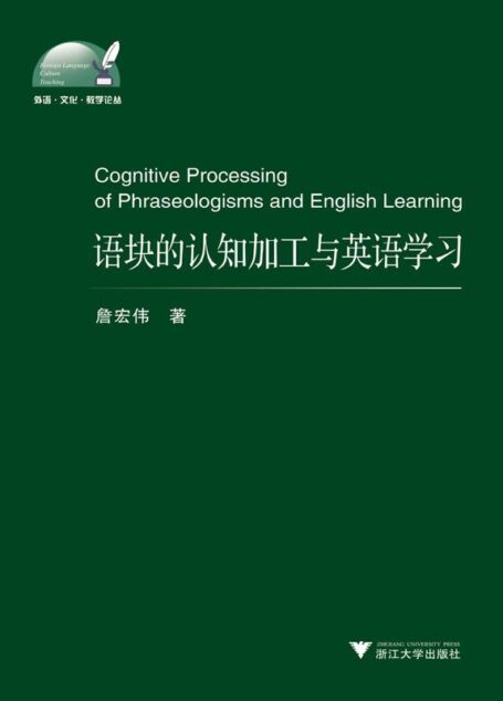 語塊的認知加工與英語學習 (外語‧文化‧教學論叢)