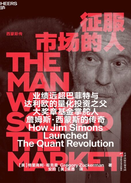 征服市场的人：西蒙斯传