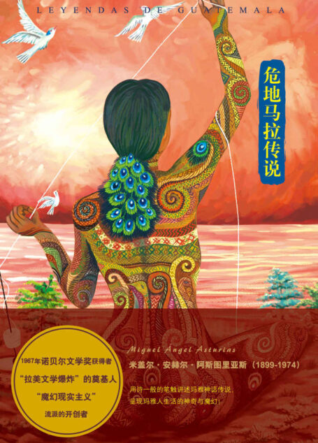 危地马拉传说【拉丁美洲第一本带有魔幻现实主义色彩的短篇小说集】 (阿斯图里亚斯系列作品)