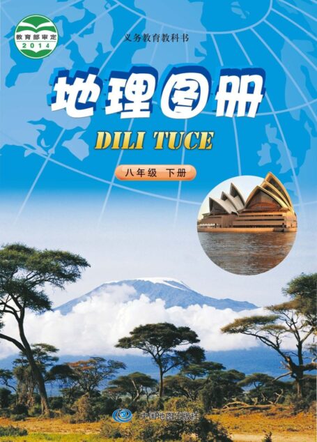 电子教材-初中-地理图册-配套中图版(主编:钟作慈)-八年级-义务教育教科书·地理图册八年级下册(主编:钟作慈)