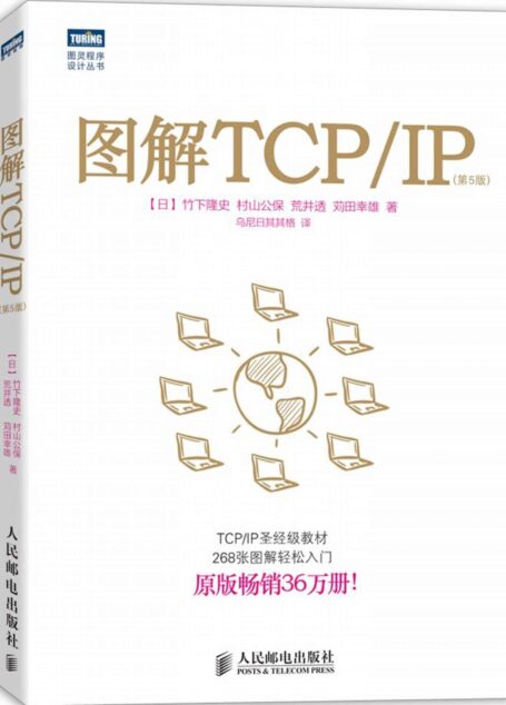 圖靈程序設計叢書:圖解TCP/IP(第5版)