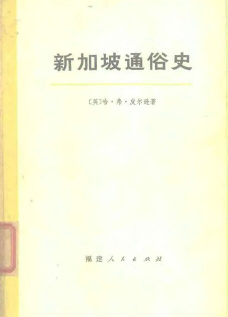 新加坡通俗史 1819-1960