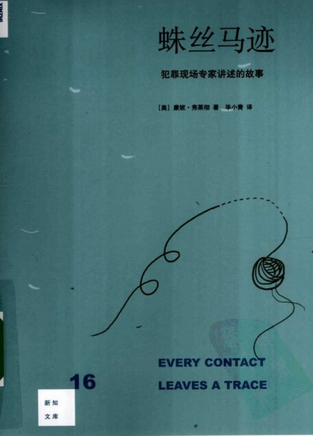 蛛丝马迹：犯罪现场专家讲述的故事