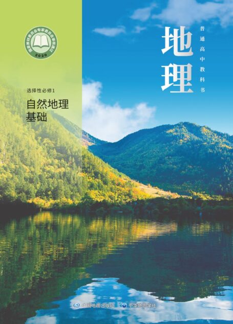 电子教材-高中-地理-中图中华地图版-普通高中教科书·地理选择性必修1 自然地理基础