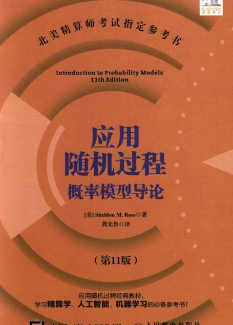 应用随机过程概率论模型导论