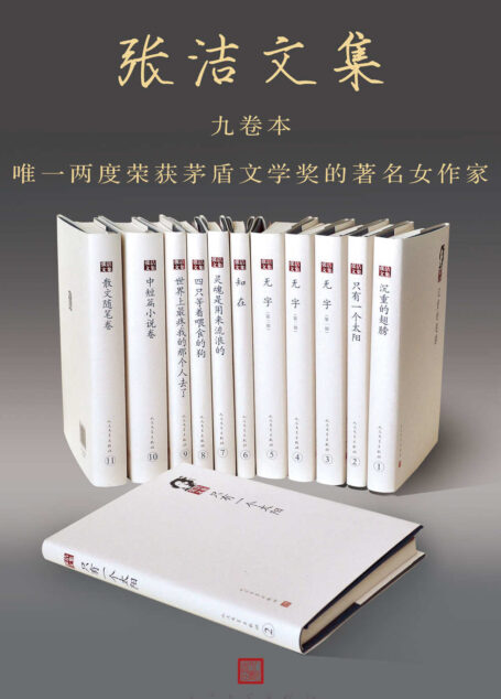张洁文集·九卷本