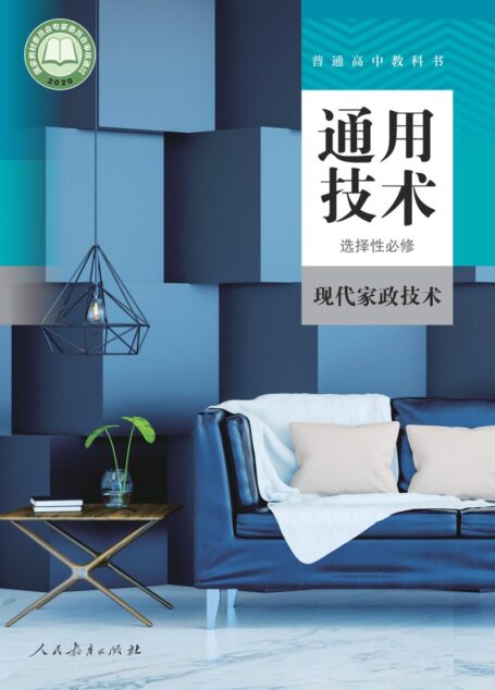 电子教材-高中-通用技术-人教版-普通高中教科书·通用技术 选择性必修4 现代家政技术