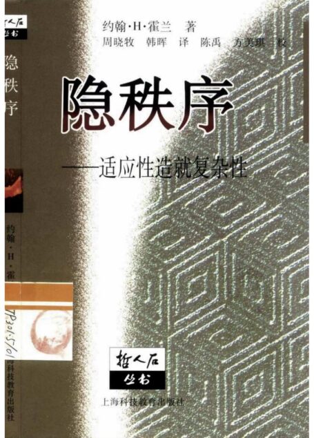 隐秩序：适应性造就复杂性