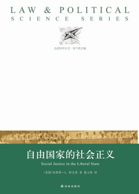 自由国家的社会正义(法政科学丛书)