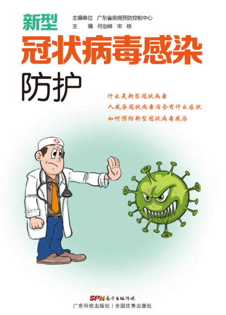 新型冠状病毒感染防护
