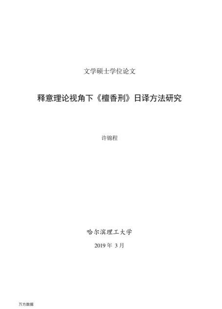 许锦程. 释意理论视角下《檀香刑》日译方法研究[D].哈尔滨理工大学,2019.