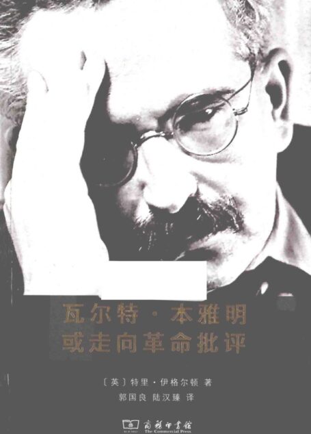 瓦尔特·本雅明或走向革命批评