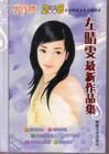 左晴雯作品集
