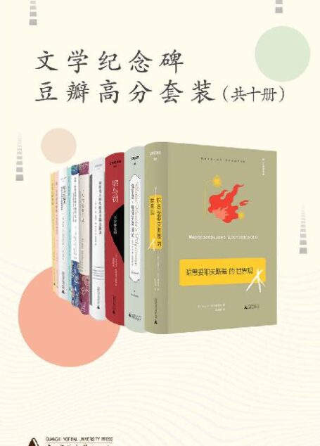 文学纪念碑豆瓣高分套装(共十册)