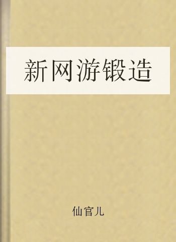 新网游锻造