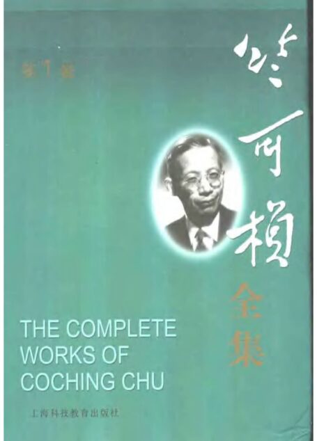 竺可桢全集第1卷