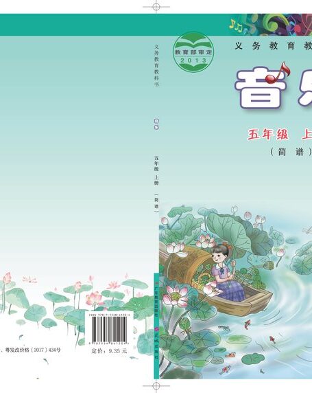 电子教材-小学-艺术·音乐-粤教花城版-五年级-义务教育教科书·音乐(简谱)五年级上册