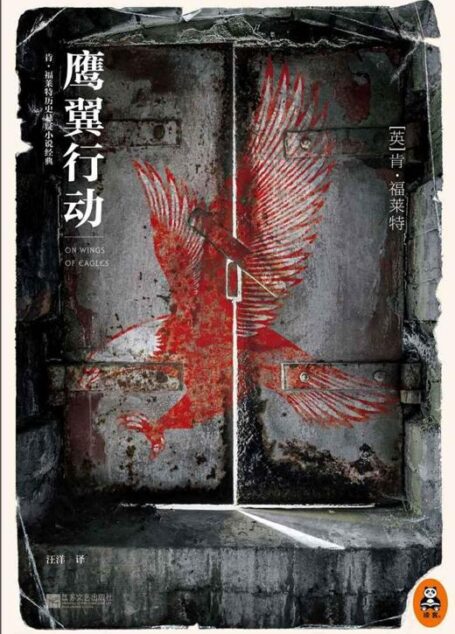 鹰翼行动(全球历史悬疑小说宗师肯·福莱特作品,身临其境版“逃离德黑兰”!) (读客全球顶级畅销小说文库)