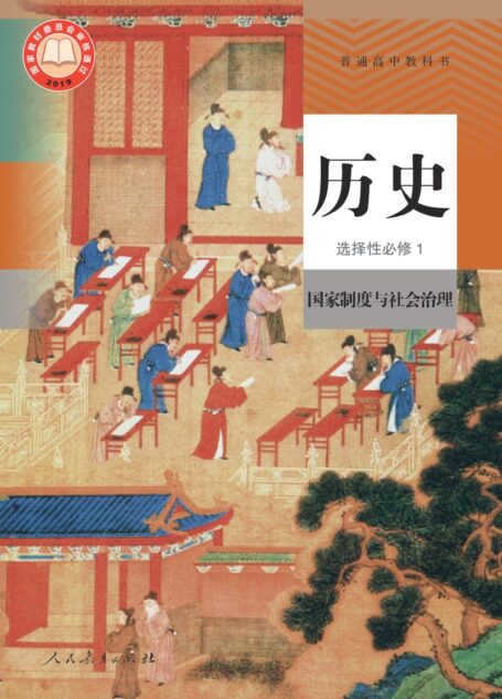 电子教材-高中-历史-统编版-普通高中教科书·历史选择性必修1 国家制度与社会治理