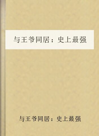 与王爷同居:史上最强