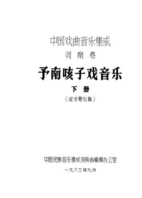 中国戏曲音乐集成 河南卷 予南咳子戏音乐 (下册)