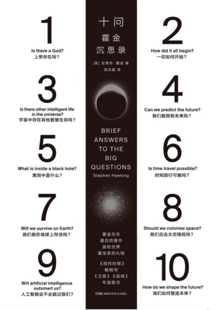 十问:霍金沉思录