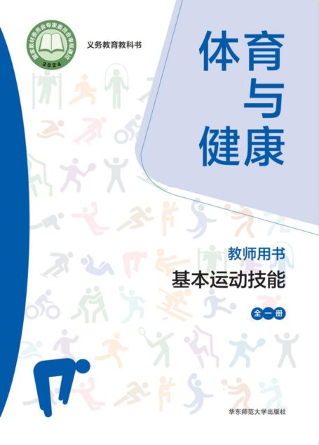 电子教材-初中-体育与健康-华东师大版-教师用书-(根据2022年版课程标准修订)义务教育教科书• 体育与健康教师用书 基本运动技能(全一册)