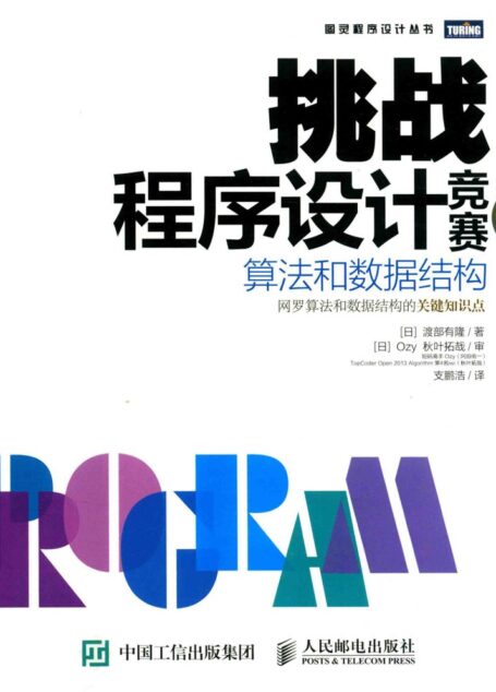 挑战程序设计竞赛 2 算法和数据结构