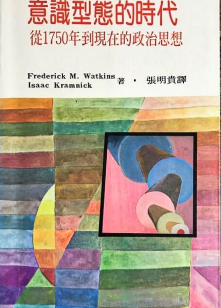 意識型態的時代:從1750年到現在的政治思想 (The age of Ideology political thought, 1750 to the present, 2nd. ed.)