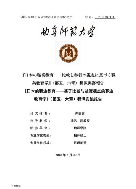 郑丽丽. 《日本的职业教育—基于比较与过渡视点的职业教育学》（第五、六章）翻译实践报告[D].曲阜师范大学,2015.