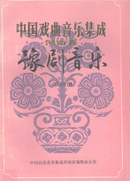 中国戏曲音乐集成 河南卷 豫剧音乐 4 征求意见稿