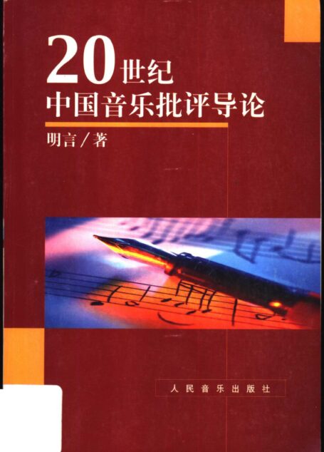 世纪中国音乐批评导论